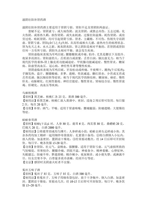 滋阴壮阳补肾药酒