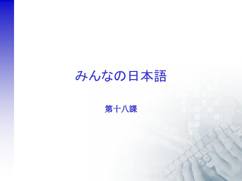 みんなの日本语第18课知识讲解