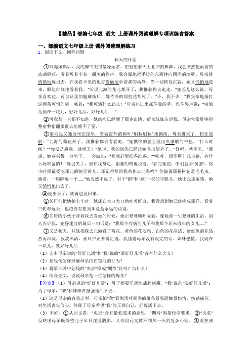 【精品】部编七年级 语文 上册课外阅读理解专项训练含答案