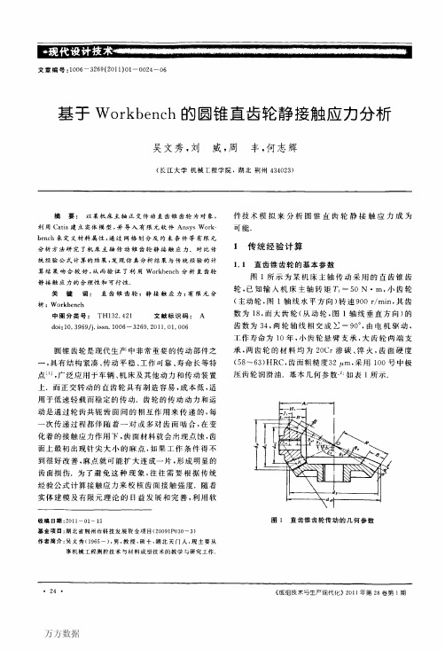 基于Workbench的圆锥直齿轮静接触应力分析