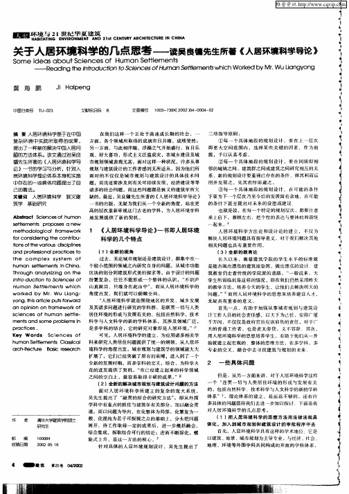 关于人居环境科学的几点思考——误吴良镛先生所著《人居环境科学导论》