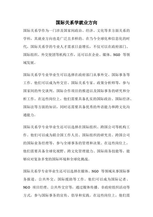 国际关系学就业方向