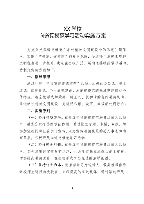 向道德模范学习活动实施方案