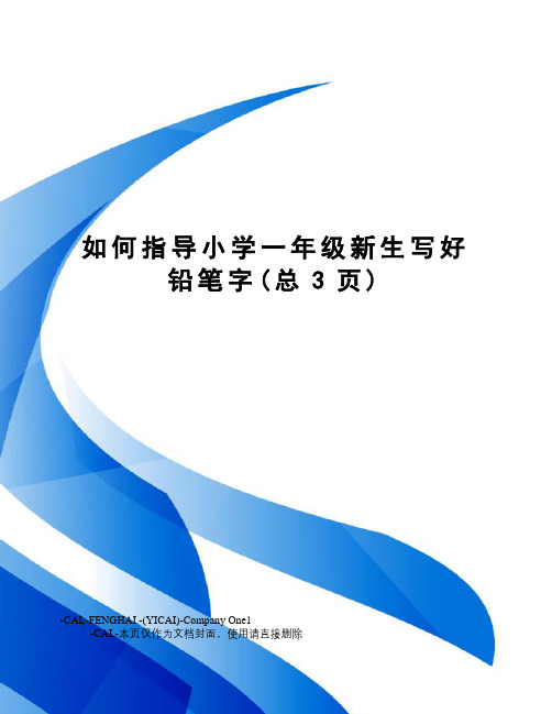 如何指导小学一年级新生写好铅笔字