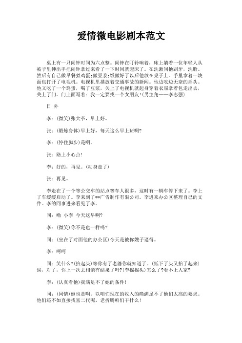 最新 爱情微电影剧本范文-精品