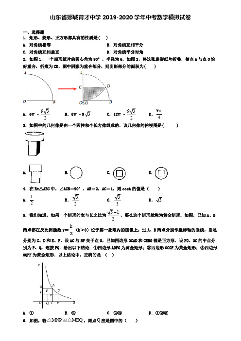 山东省郯城育才中学2019-2020学年中考数学模拟试卷