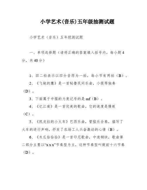 小学艺术(音乐)五年级抽测试题