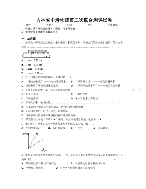 精编吉林省中考物理第二次联合测评试卷附解析