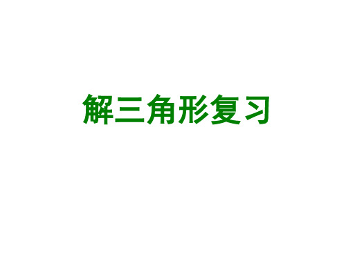 《解三角形》章节复习课课件