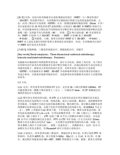 直肠癌术后不同放疗技术的剂量学比较