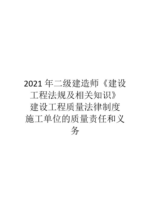 2021年二级建造师《建设工程法规及相关知识》 建设工程质量法律制度考点(二)