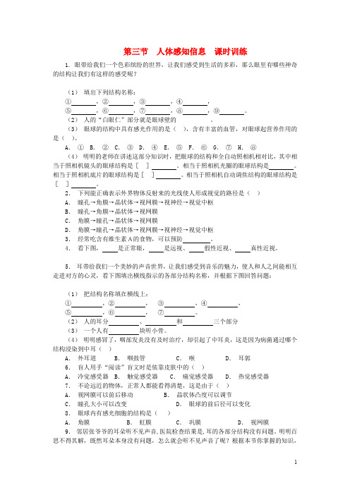 七年级生物下册 4.12.3人体感知信息课时训练 (新版)苏教版(1)