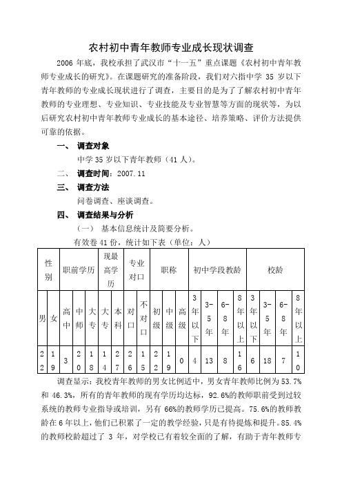 中学青年教师专业成长现状调查报告