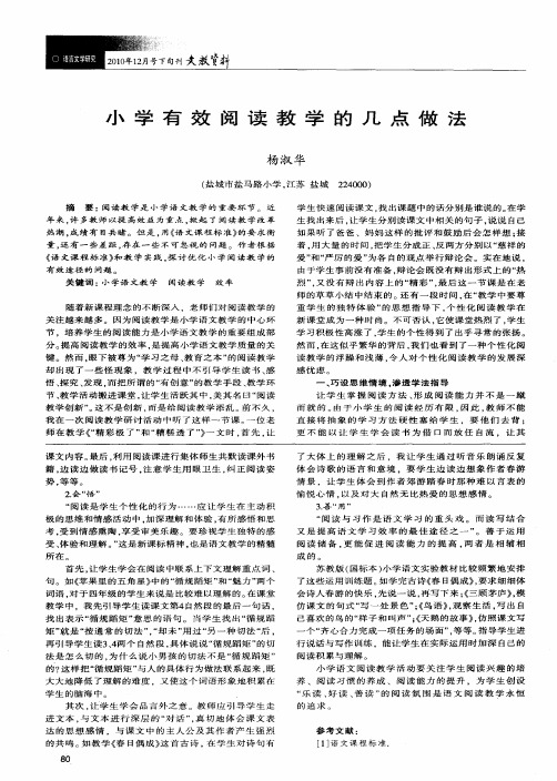 小学有效阅读教学的几点做法