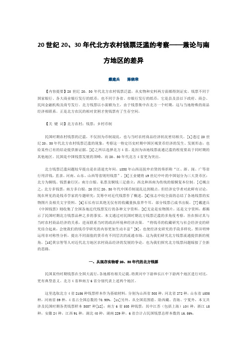 20世纪20、30年代北方农村钱票泛滥的考察——兼论与南方地区的差异