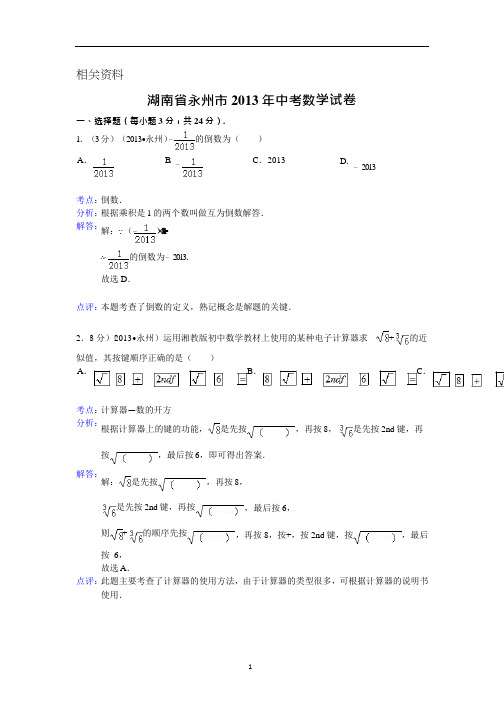 湖南省永州市中考数学试卷(含答案)