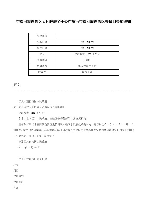 宁夏回族自治区人民政府关于公布施行宁夏回族自治区定价目录的通知-宁政规发〔2021〕7号