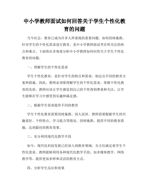 中小学教师面试如何回答关于学生个性化教育的问题