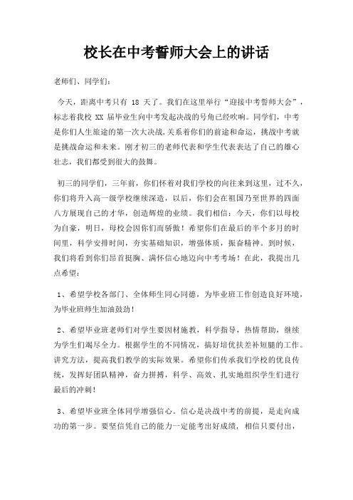 校长在中考誓师大会上讲话三篇