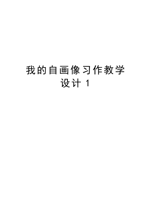 我的自画像习作教学设计1讲课教案