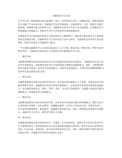 全脑教育学习计划