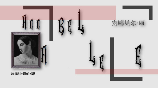 爱伦坡安娜贝尔丽诗歌赏析教案