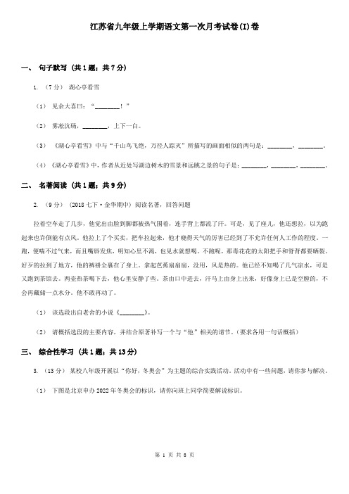 江苏省九年级上学期语文第一次月考试卷(I)卷