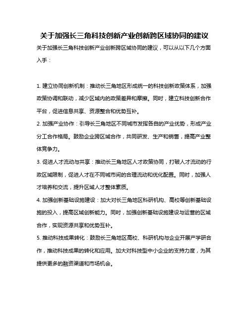 关于加强长三角科技创新产业创新跨区域协同的建议