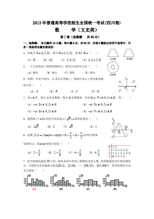 2013年高考四川卷(文)数学试题及答案