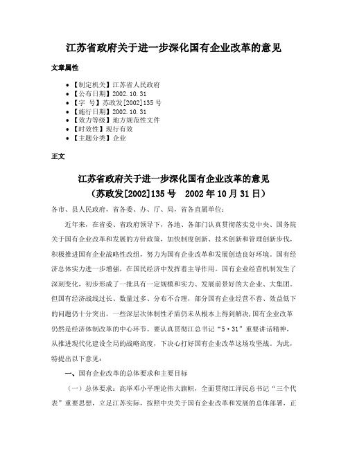 江苏省政府关于进一步深化国有企业改革的意见