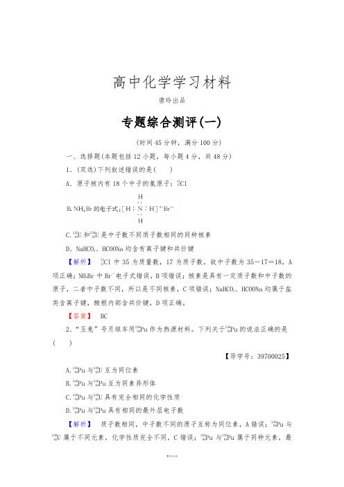 苏教版高中化学必修二专题综合测评1.docx