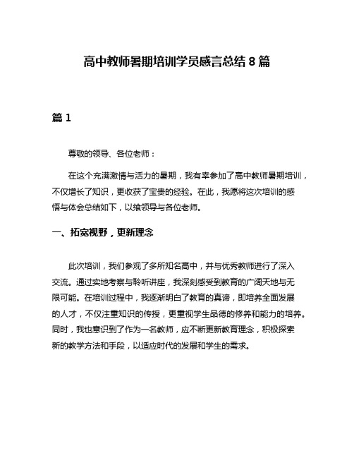 高中教师暑期培训学员感言总结8篇