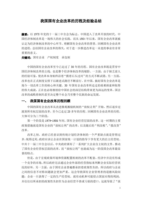 我国国有企业改革的历程及经验总结