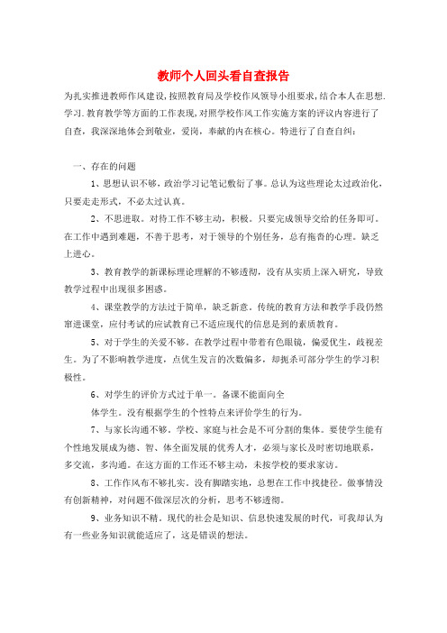 教师个人回头看自查报告