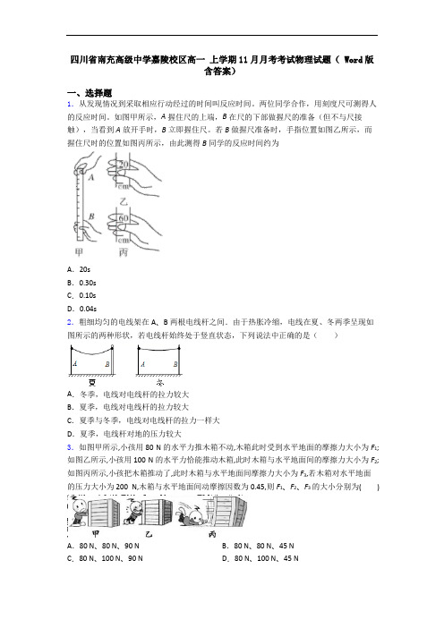 四川省南充高级中学嘉陵校区高一 上学期11月月考考试物理试题( Word版含答案)