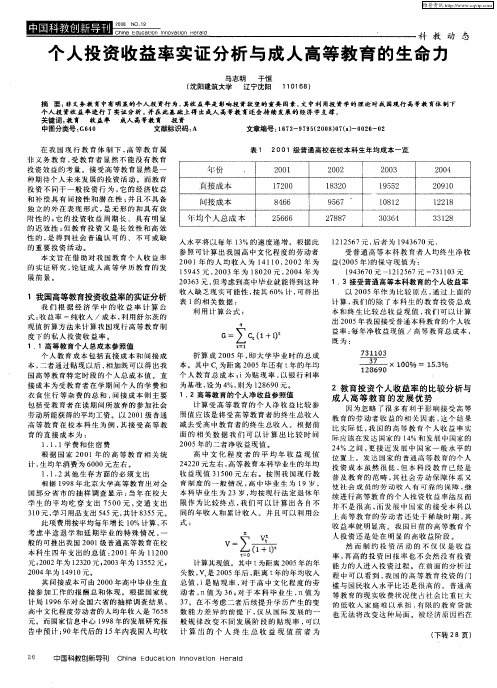 个人投资收益率实证分析与成人高等教育的生命力