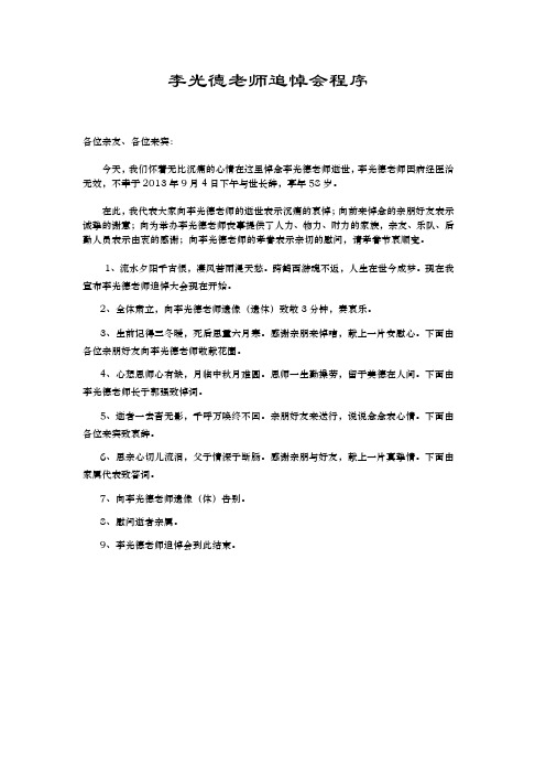 李光德老师遗体告别仪式程序