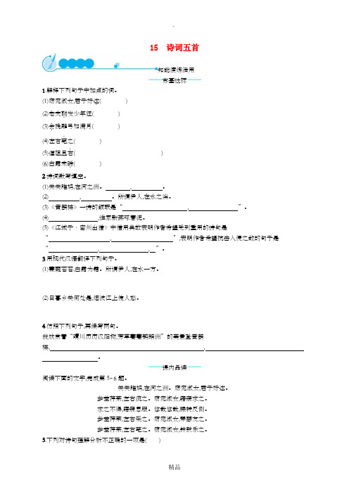 201x年春九年级语文下册 第五单元 15 诗词五首知能演练活用 语文版