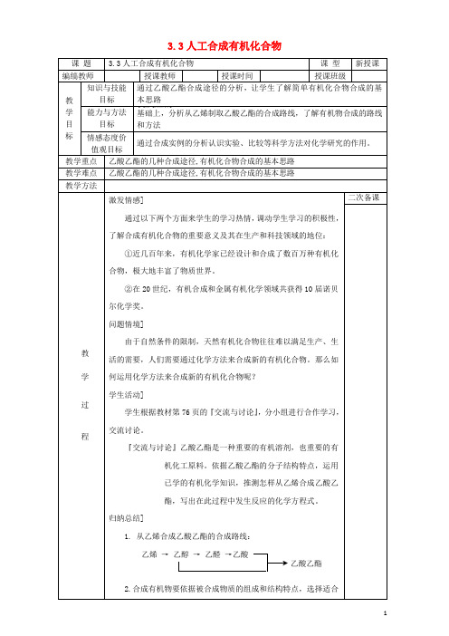 高中化学专题3有机化合物的获得与应用3.3人工合成有机