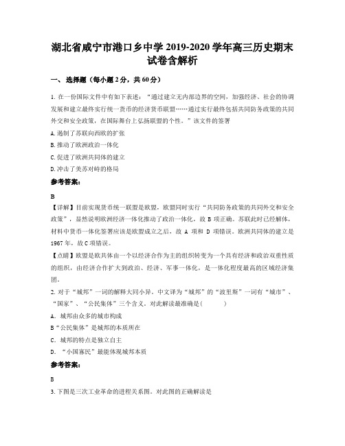 湖北省咸宁市港口乡中学2019-2020学年高三历史期末试卷含解析