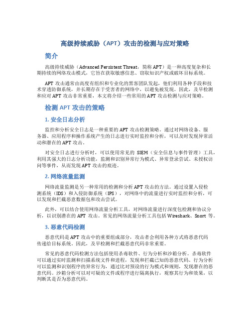 高级持续威胁(APT)攻击的检测与应对策略