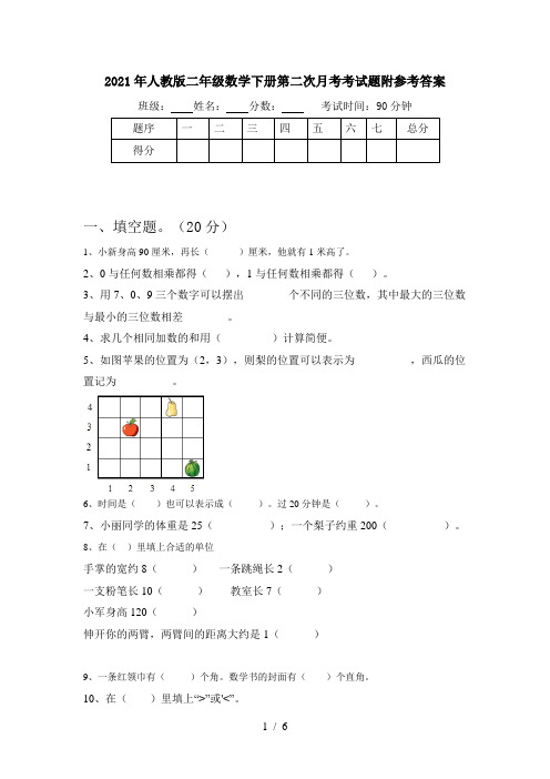 2021年人教版二年级数学下册第二次月考考试题附参考答案