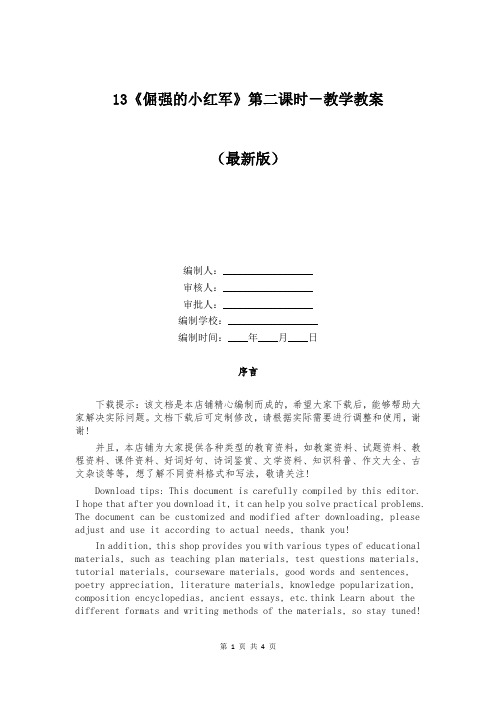 13《倔强的小红军》第二课时-教学教案