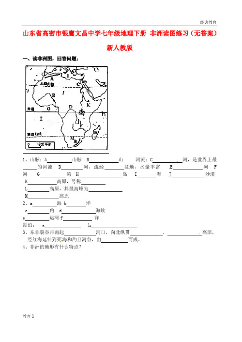 2019-2020(1)高密市银鹰文昌中学七年级地理下册 非洲读图练习(无答案) 新人教版