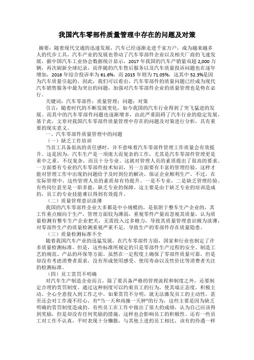 我国汽车零部件质量管理中存在的问题及对策