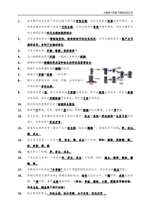 人教版八年级下册生物知识点汇总