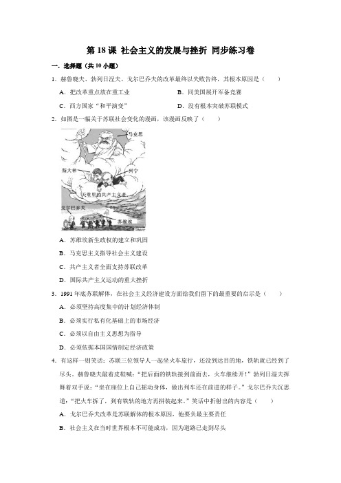 部编版历史九年级下册 第18课 社会主义的发展与挫折同步练习