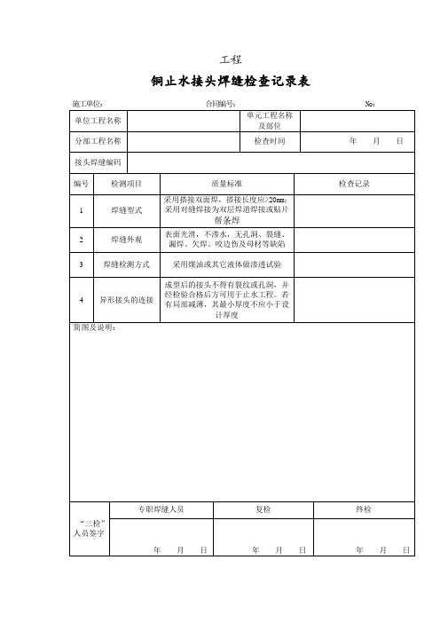 铜止水焊缝记录表