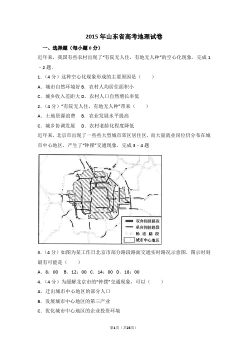 2015年山东省高考地理试卷(解析版)