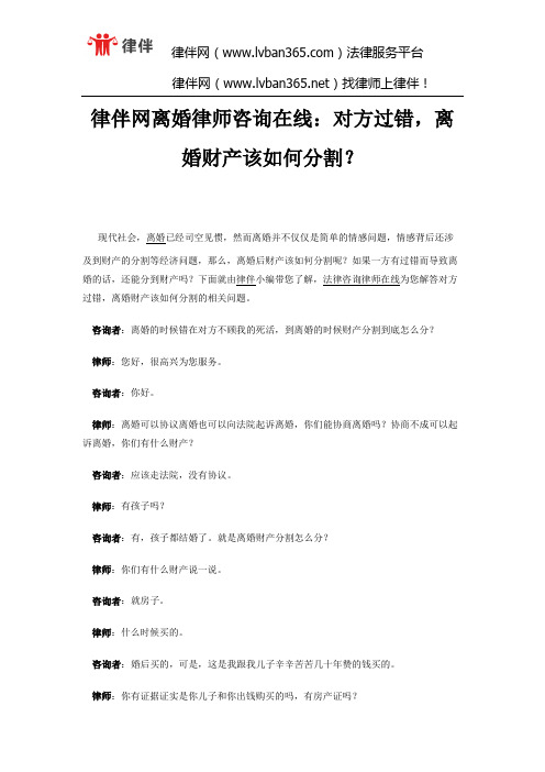 律伴网离婚律师咨询在线：对方过错,离婚财产该如何分割？